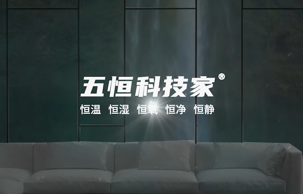 濕騰&mdash;&mdash;五恒科技家